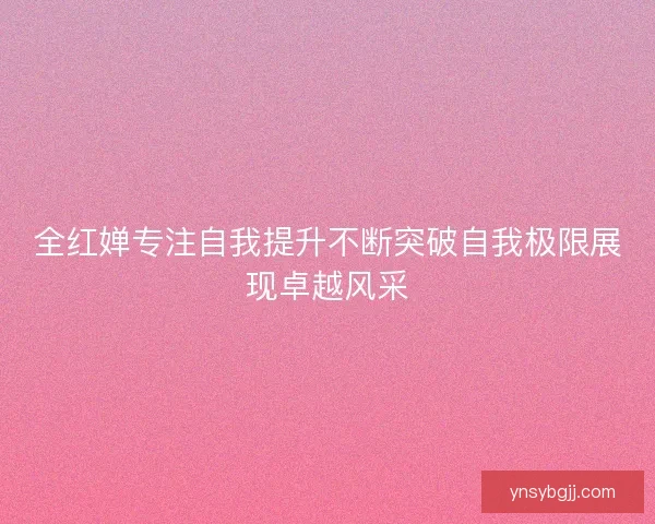 全红婵专注自我提升不断突破自我极限展现卓越风采