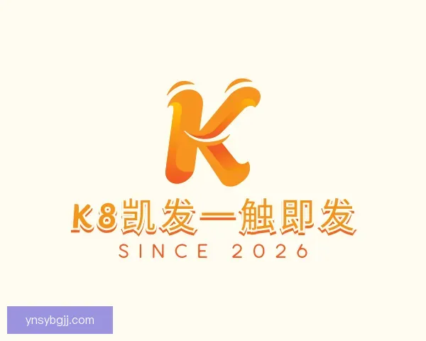 发现k8凯发一触即发